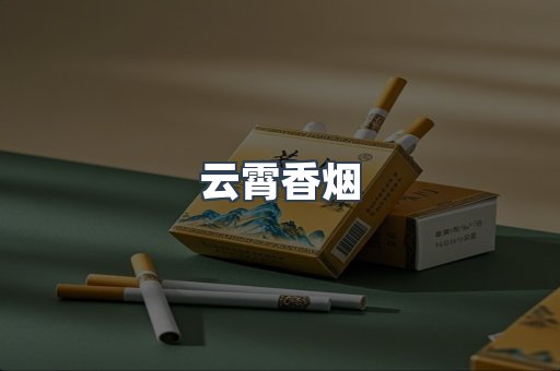 云霄香烟